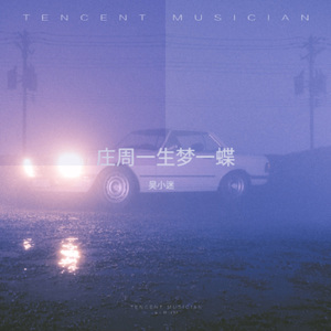 庄周一生梦一蝶