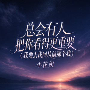 总会有人把你看得更重要(我要去找回从前那个我)