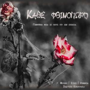 Κάθε φθινόπωρο