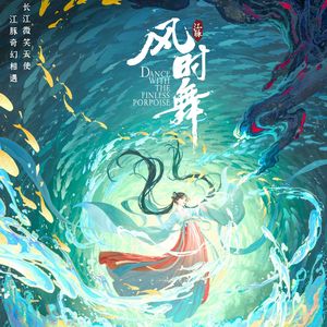 【风时舞】起风了