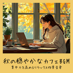 渋谷カフェラテと一緒に聴くメロディ (渋谷ジャズ)