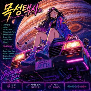 목성 택시★(Jupiter Taxi)