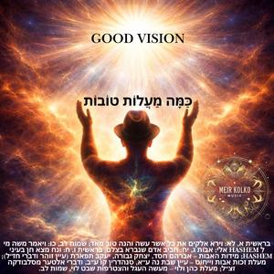 Good Vision כַּמָּה מַעֲלוֹת טוֹבוֹת
