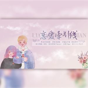 第四期ED-《恋爱牵引线》【定稿】
