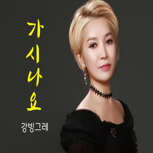 가시나요 (Inst.)