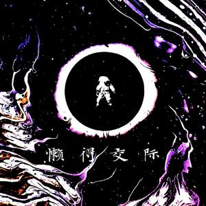 懒得交际（prod by Cario)