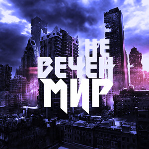 Не вечен мир (Original Mix)