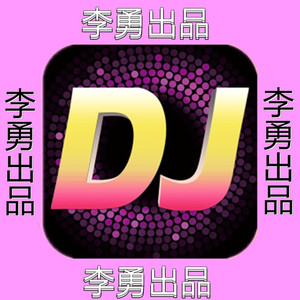 红尘路上我们慢慢走 (DJ苏平版|DJ对唱版)