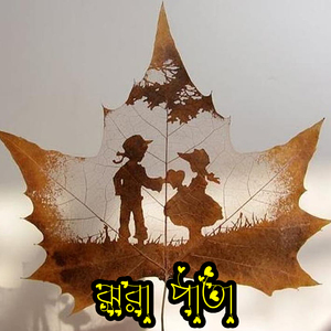 ঝরা পাতা Jhora Pata