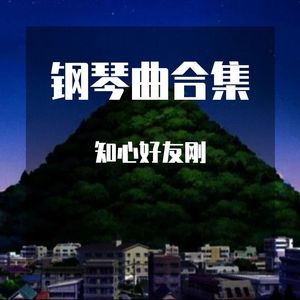 Experience（钢琴延长版）