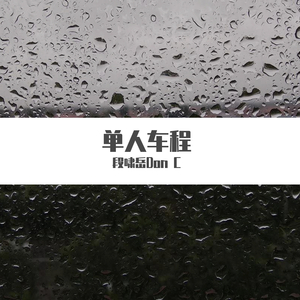 单人车程