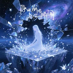 原来崩溃只在一瞬间