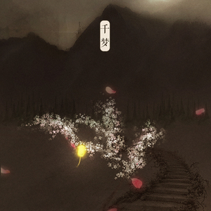 千梦（Cover Aki阿杰 / HITA）