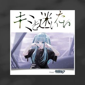 キミと迷いたい