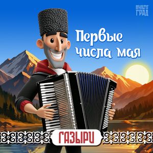 Первые числа мая