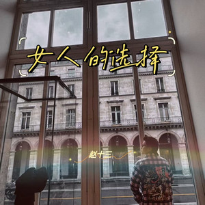 女人的选择