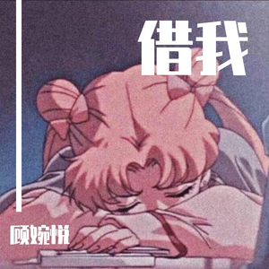 顾婉悦 - 借我