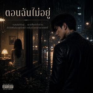 ตอนฉันไม่อยู่