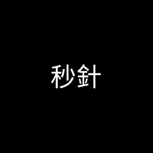 秒針