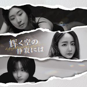 輝く空の静寂には