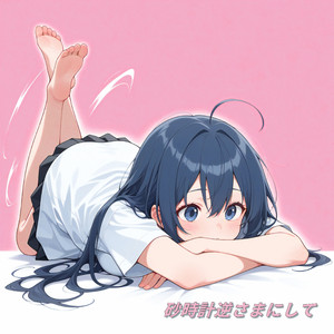 砂時計逆さまにして