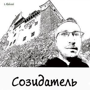 Созидатель