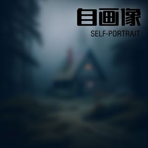 自画像