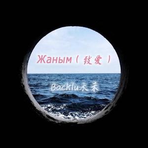 Жаным（致爱）