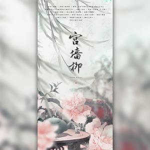 宫墙柳【猛男团出品】