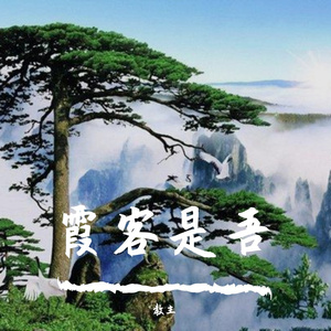 《徐霞客游记》霞客是吾