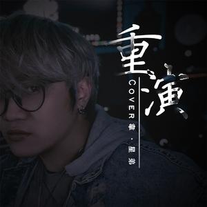 重演（Cover星弟）