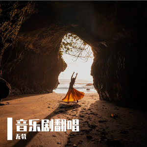 摇篮曲（是谁杀死了知更鸟）【选自音乐剧《面试Interview》】