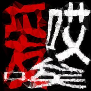 我们的爱，唉，哎(prod.by Morrow)