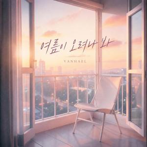 여름이 오려나 봐 (Inst.)