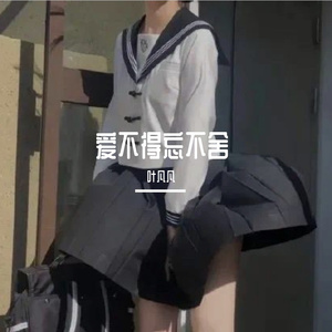 爱不得忘不舍(抖音热播)