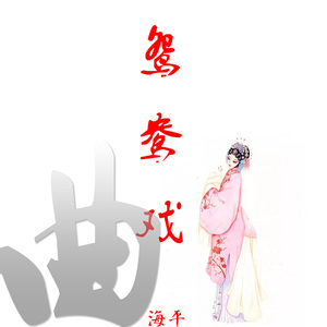 鸳鸯戏曲 (古风版)