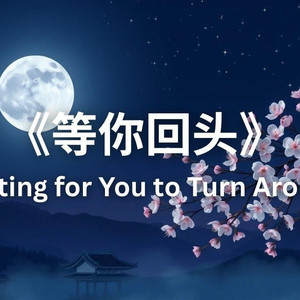 等你回头