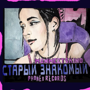 Старый знакомый