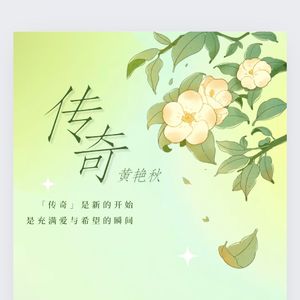 传奇