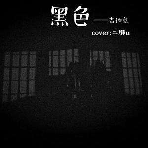 黑色（Cover:二胖U）