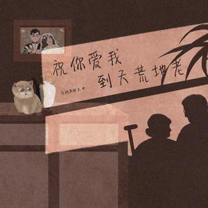 祝你爱我到天荒地老