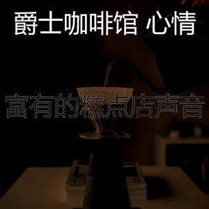 微妙的咖啡店心情