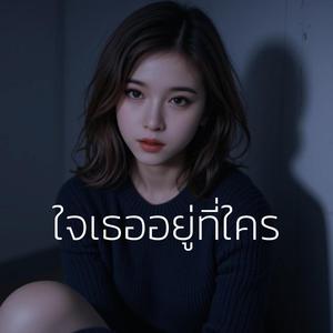 ใจเธออยู่ที่ใคร