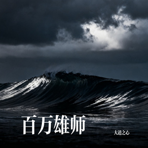 百万雄师