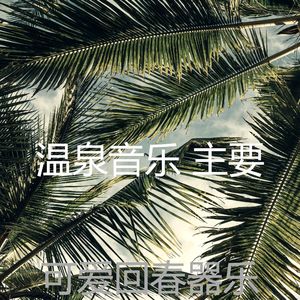 柔和的松弛时刻