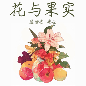 花与果实 (女生版)