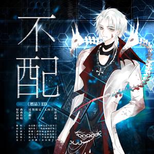 不配（全一期现代纯爱be广播剧《赝品》ed）