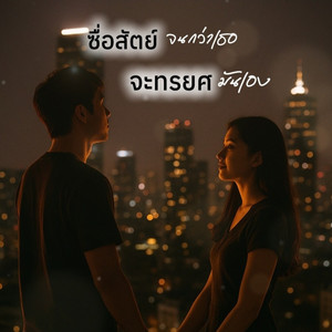 ซื่อสัตย์จนกว่าเธอจะทรยศมันเอง