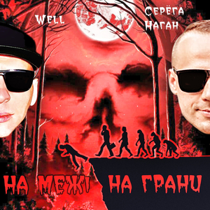 На грани (На меж)