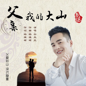 父亲，我的大山 (伴奏)